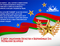 З Днём абаронцаў Айчыны і Узброеных Сіл Рэспублікі Беларусь