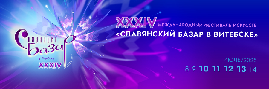 «Славянский базар в Витебске – 2025»
