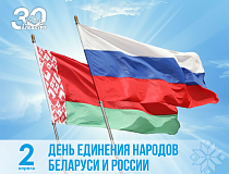 Сегодня – День единения народов Беларуси и России
