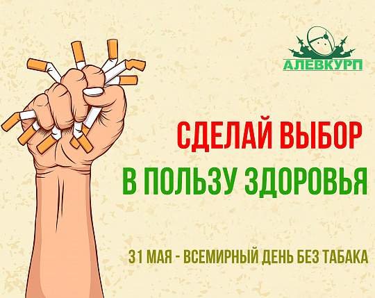 31 мая – Всемирный день без табака 31 мая – Всемирный день без табака