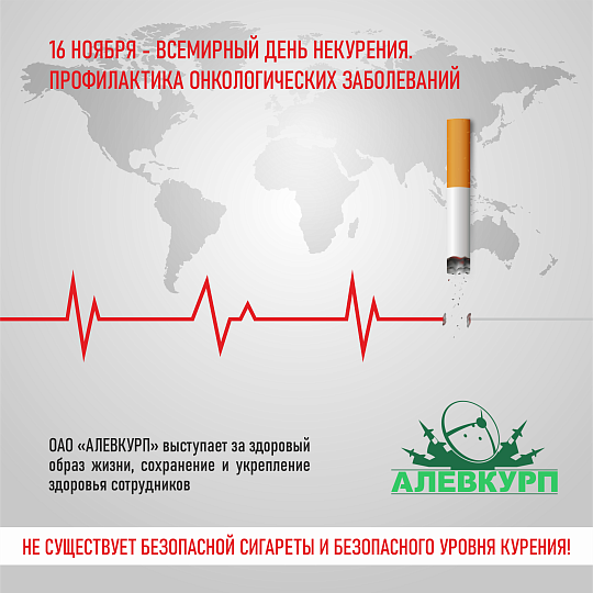 16 ноября – Всемирный День некурения 16 ноября – Всемирный День некурения