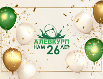 ОАО «АЛЕВКУРП»: путь к цели длиною в 26 лет!