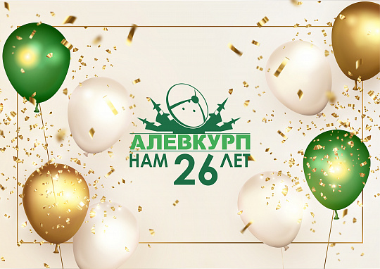 ОАО «АЛЕВКУРП»: путь к цели длиною в 26 лет! ОАО «АЛЕВКУРП»: путь к цели длиною в 26 лет!