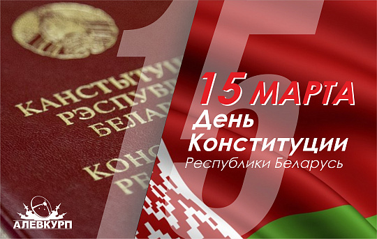 15 марта - День Конституции 15 марта - День Конституции