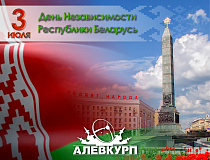 С Днем Независимости Республики Беларусь!