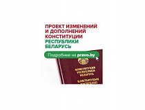 Всенародное обсуждение проекта изменений и дополнений Конституции Республики Беларусь