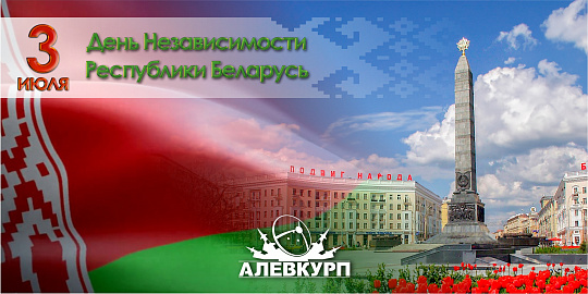 С Днем Независимости Республики Беларусь! С Днем Независимости Республики Беларусь!