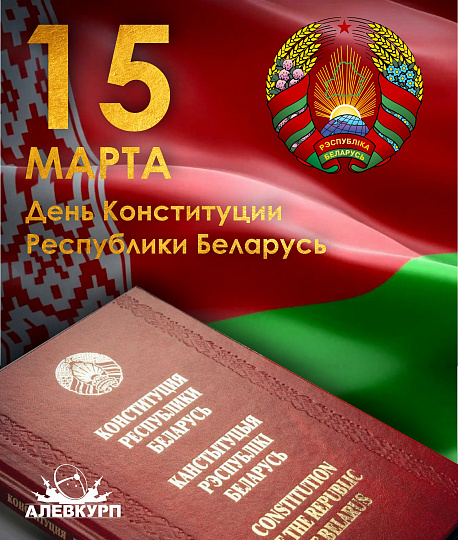 Сегодня в Республике Беларусь отмечается День Конституции Сегодня в Республике Беларусь отмечается День Конституции