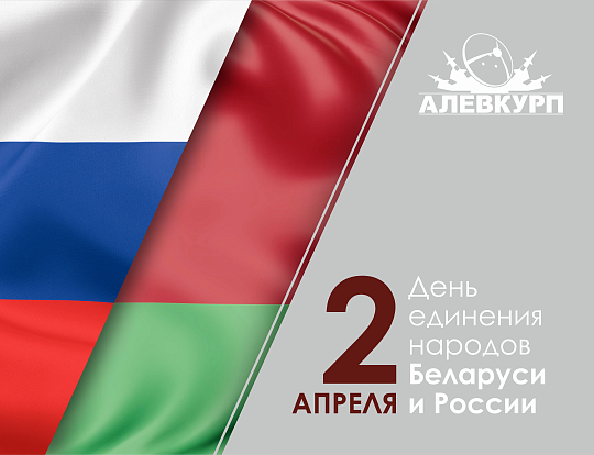 2 апреля отмечается День единения народов Беларуси и России 2 апреля отмечается День единения народов Беларуси и России