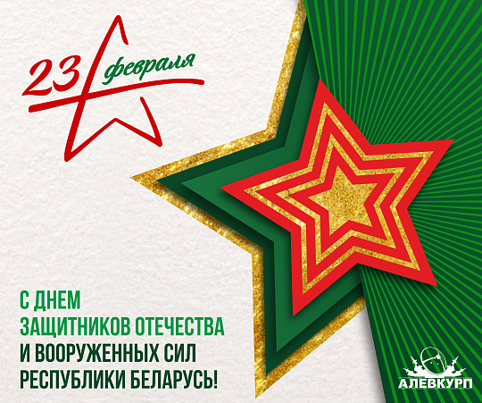 С Днем защитников Отечества и Вооруженных Сил Республики Беларусь! С Днем защитников Отечества и Вооруженных Сил Республики Беларусь!