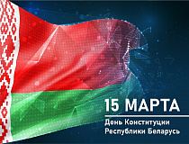 Сегодня в Республике Беларусь отмечается День Конституции