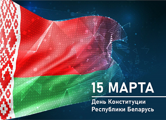 Сегодня в Республике Беларусь отмечается День Конституции Сегодня в Республике Беларусь отмечается День Конституции