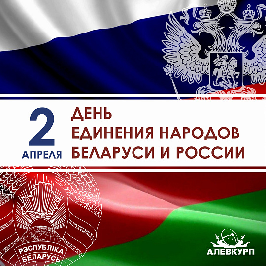 Сегодня – День единения народов Беларуси и России Сегодня – День единения народов Беларуси и России