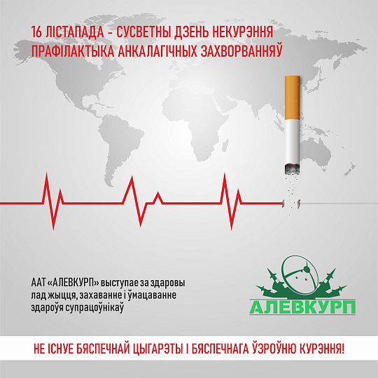 16 лістапада - Сусветны Дзень некурэння 16 лістапада - Сусветны Дзень некурэння