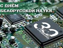 С Днем белорусской науки!