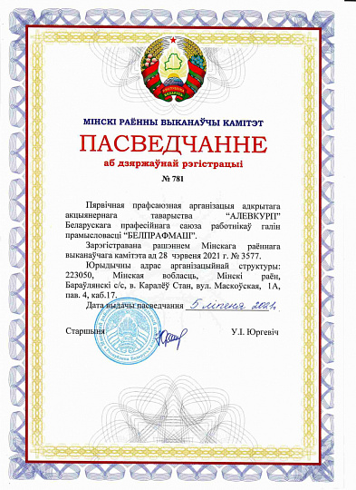 На предприятии ОАО «АЛЕВКУРП» создана первичная профсоюзная организация. На предприятии ОАО «АЛЕВКУРП» создана первичная профсоюзная организация.